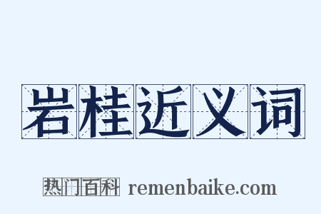 岩桂近义词是什么意思的图片